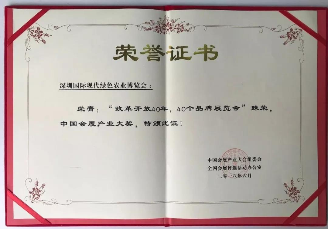 【重磅喜讯】深圳国际现代绿色农业博览会荣获“改革开放40年，40个品牌展览会”殊荣，中国会展产业大奖