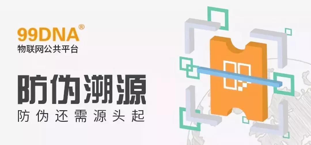 【一周一品】假货横行 物流“助威”，防伪还需源头做起——99DNA防伪溯源公共平台