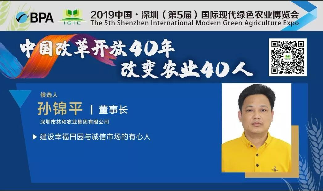 【改变农业40人】孙锦平——建设幸福田园与诚信市场的有心人