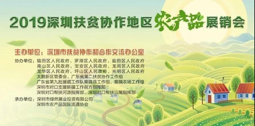 【舌尖上的绿博会】2019深圳扶贫协作地区农产品展销会将亮相第五届深圳绿博会！
