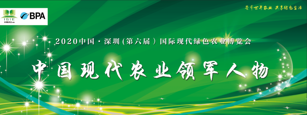 【农业领军人物】2020深圳绿博会——中国现代农业领军人物30人，开始全国海选啦！