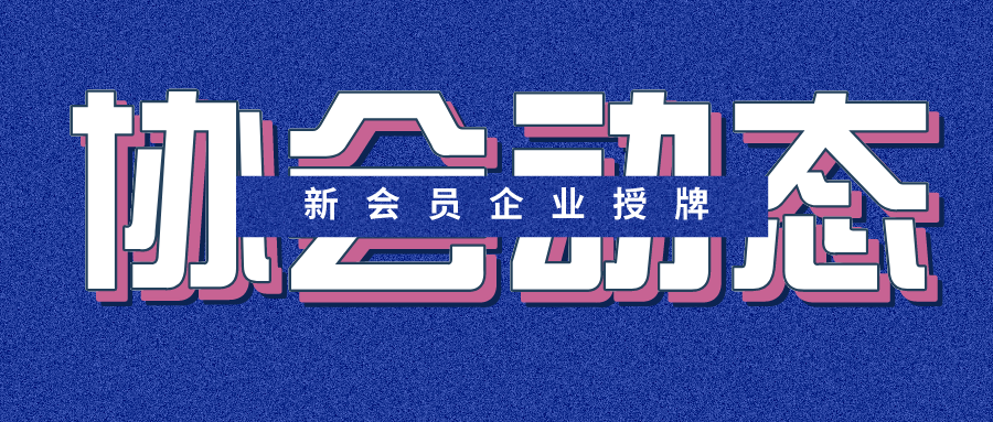 【协会动态】王昌龍会长疫情期间走访协会会员企业并为新入会企业授牌