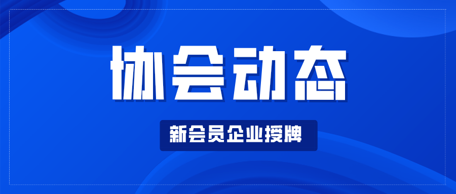 【协会动态】王昌龍会长疫情期间走访协会会员企业并为新入会企业授牌（二）