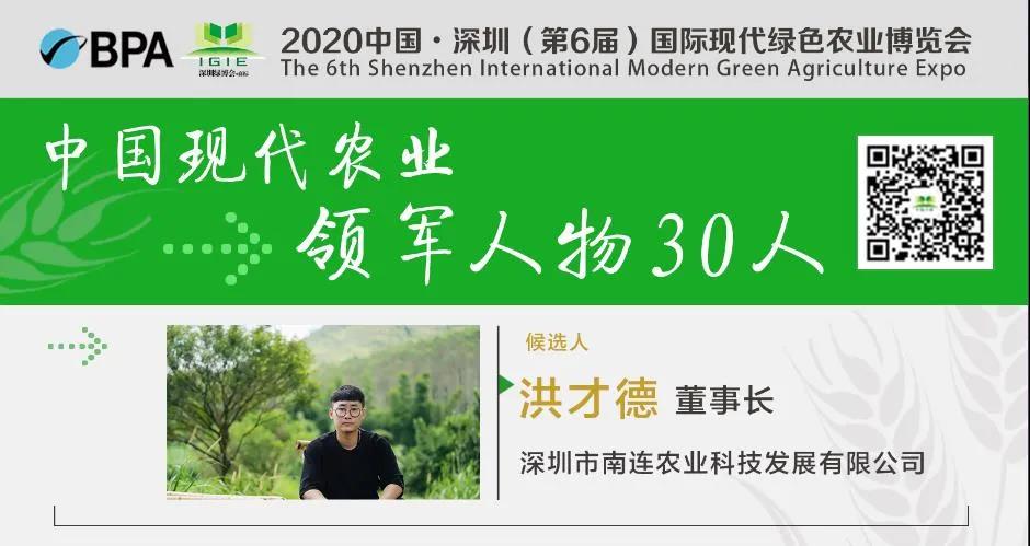 【现代农业领军人物30人】洪才德——勇担责任下乡去，扶贫济困做新农