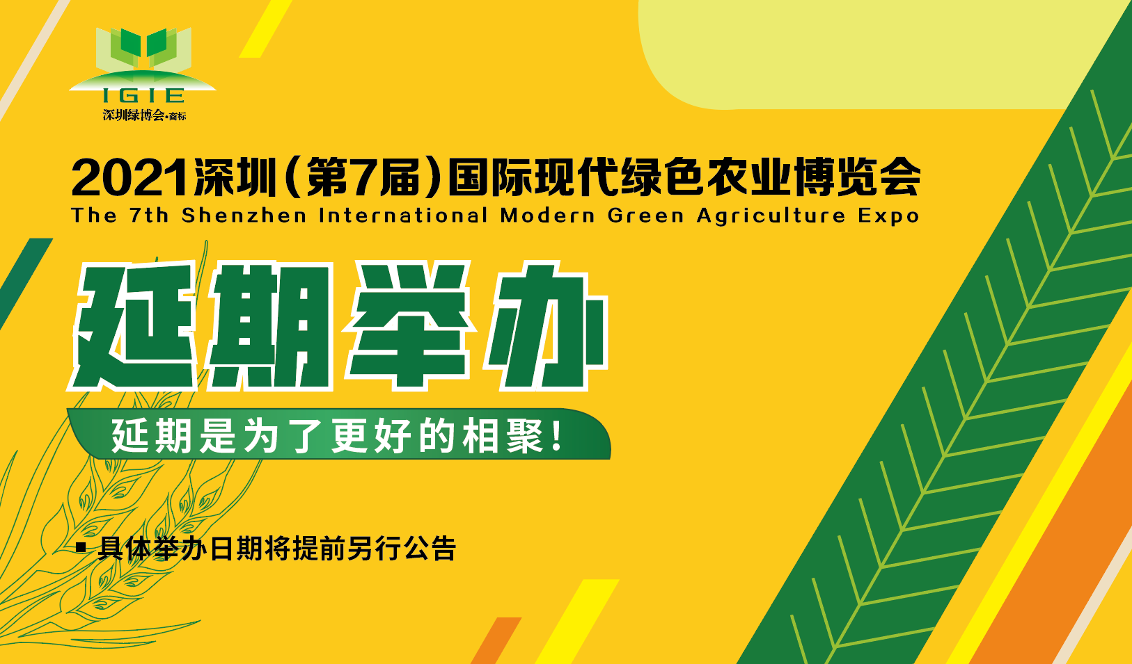 【通知】关于2021中国·深圳（第7届）国际现代绿色农业博览会延期举办的通知