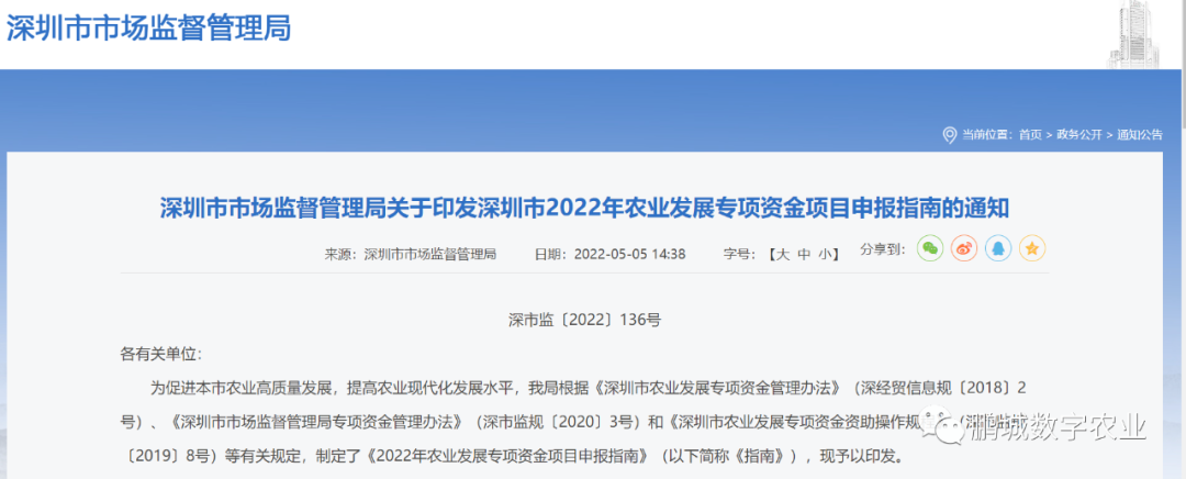 深圳市市场监督管理局关于印发深圳市2022年农业发展专项资金项目申报指南的通知