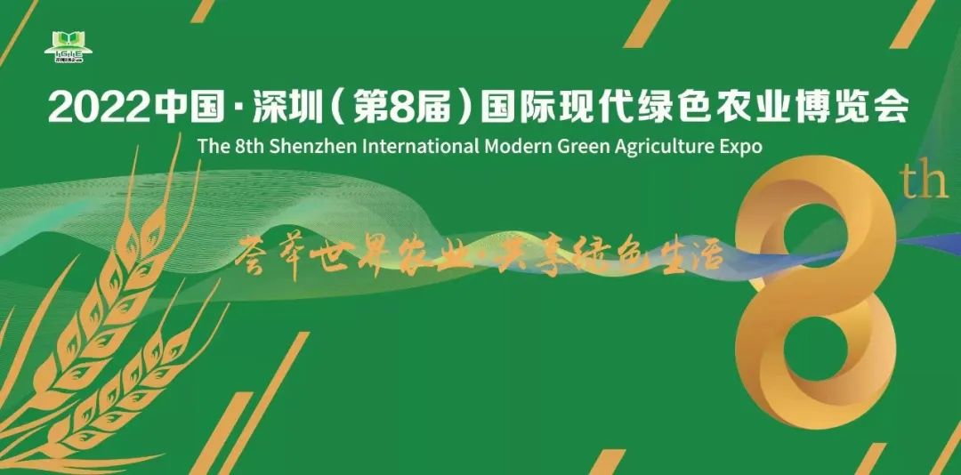 会展重启， 8月深圳绿博会期待与您携手，共筑农业梦！