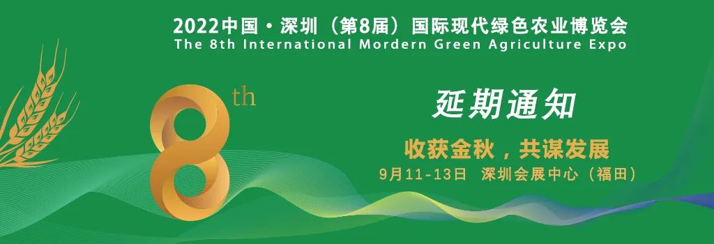 【延期通知】2022中国·深圳（第8届）国际现代绿色农业博览会将延期至9月11-13日举办
