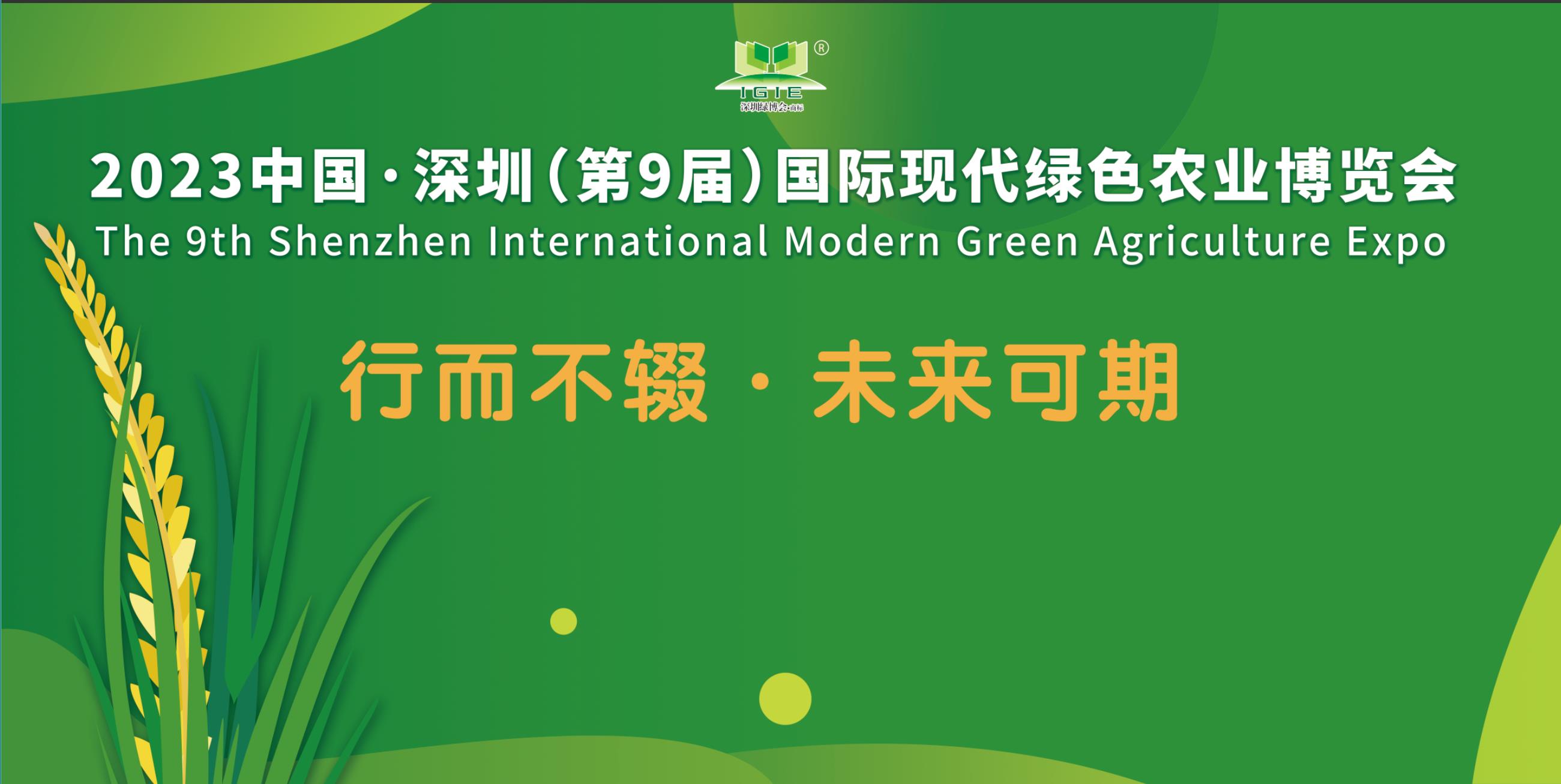 【重磅推出】中国·深圳（第9届）国际现代绿色农业博览会邀请函